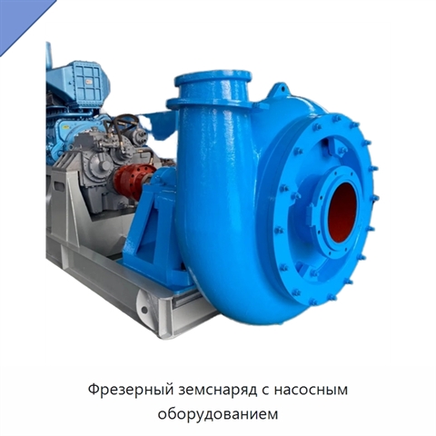 Фрезерный земснаряд с насосным оборудованием