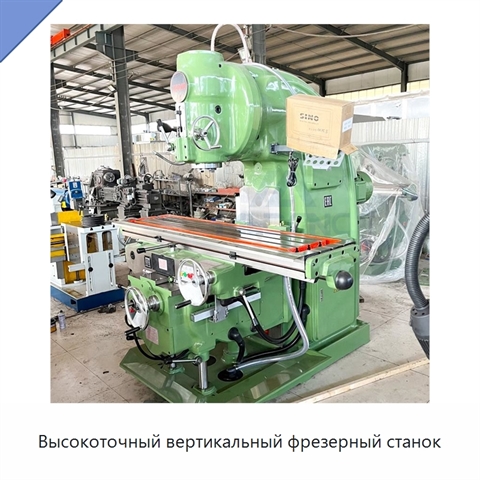 Высокоточный вертикальный фрезерный станок