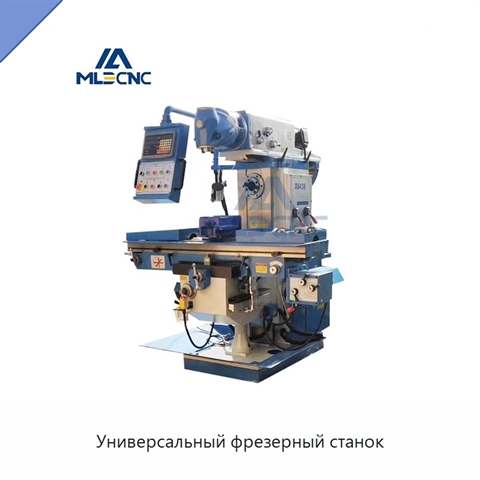 Универсальный фрезерный станок