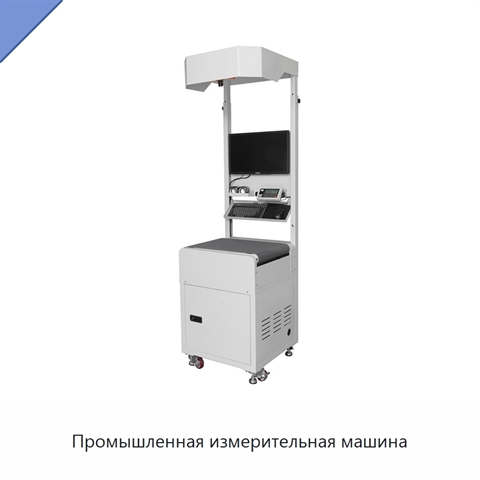 Промышленная измерительная машина