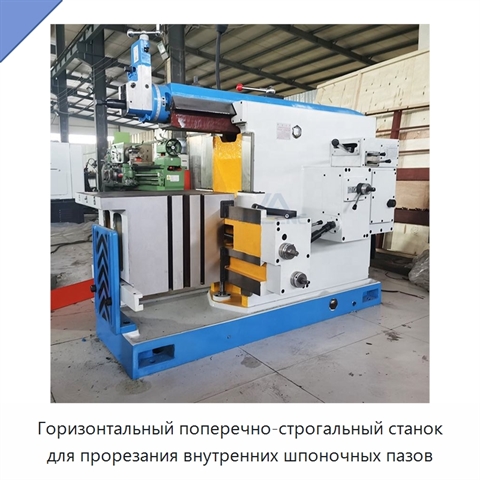 Горизонтальный поперечно-строгальный станок для прорезания внутренних шпоночных пазов