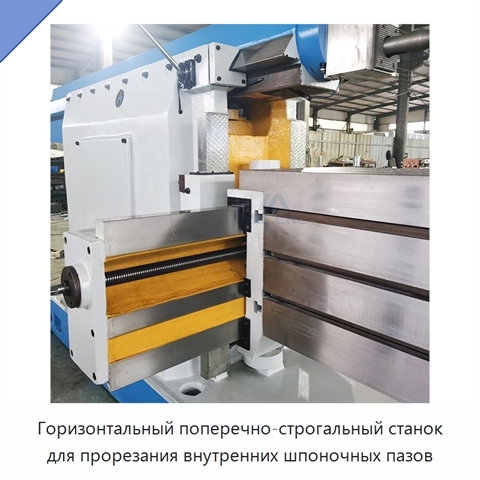 Горизонтальный поперечно-строгальный станок для прорезания внутренних шпоночных пазов