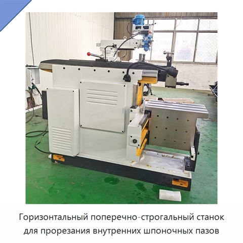 Горизонтальный поперечно-строгальный станок для прорезания внутренних шпоночных пазов