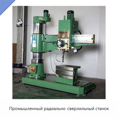 Промышленный радиально-сверлильный станок