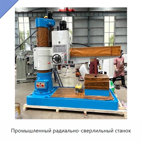 Промышленный радиально-сверлильный станок