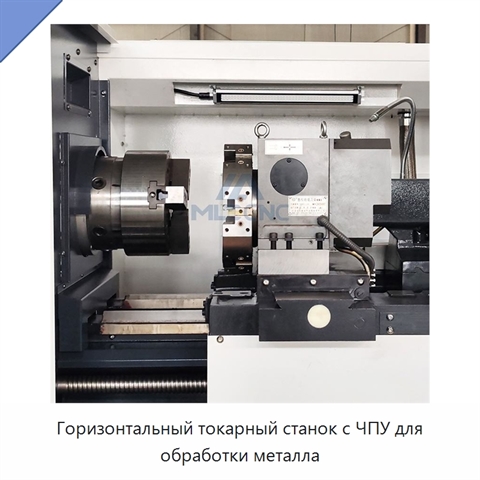 Горизонтальный токарный станок с ЧПУ для обработки металла