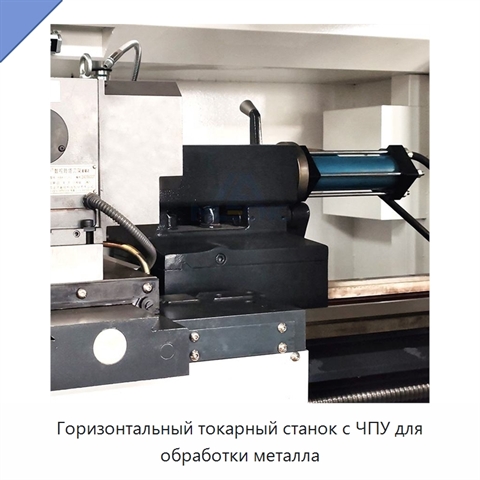 Горизонтальный токарный станок с ЧПУ для обработки металла