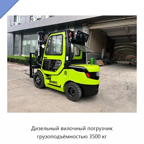 Дизельный вилочный погрузчик грузоподъёмностью 3500 кг