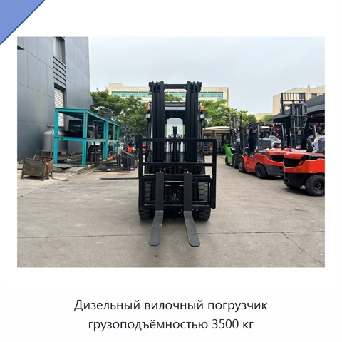 Дизельный вилочный погрузчик грузоподъёмностью 3500 кг