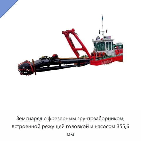 Земснаряд с фрезерным грунтозаборником, встроенной режущей головкой и насосом 355,6 мм