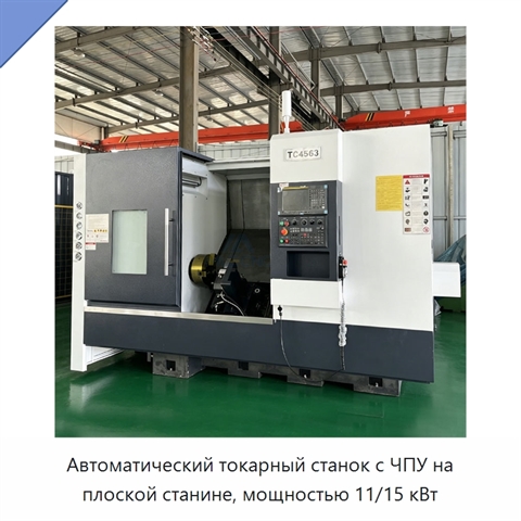 Автоматический токарный станок с ЧПУ на плоской станине, мощностью 11/15 кВт