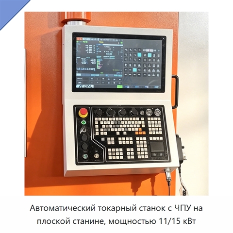 Автоматический токарный станок с ЧПУ на плоской станине, мощностью 11/15 кВт