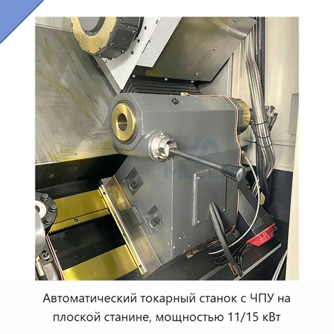 Автоматический токарный станок с ЧПУ на плоской станине, мощностью 11/15 кВт