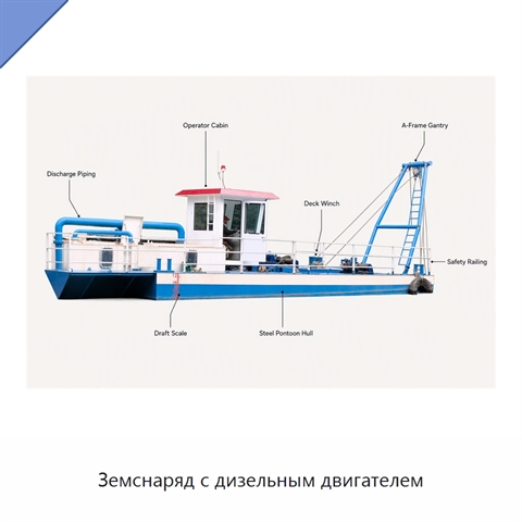 Земснаряд с дизельным двигателем