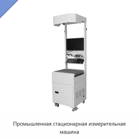 Промышленная стационарная измерительная машина