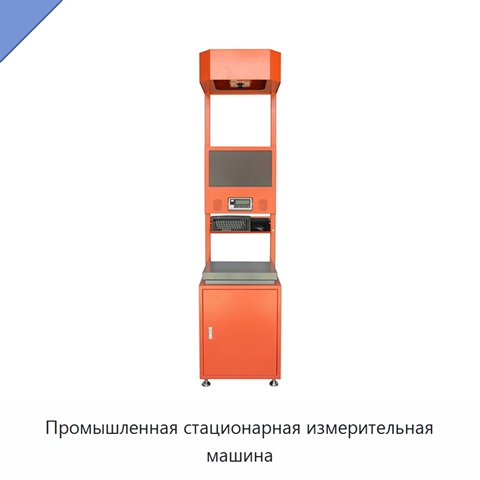 Промышленная стационарная измерительная машина