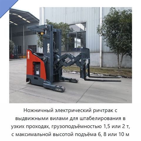 Ножничный электрический ричтрак с выдвижными вилами для штабелирования в узких проходах, грузоподъёмностью 1,5 или 2 т, с максимальной высотой подъёма 6, 8 или 10 м