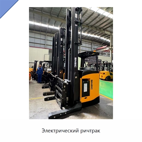 Электрический ричтрак