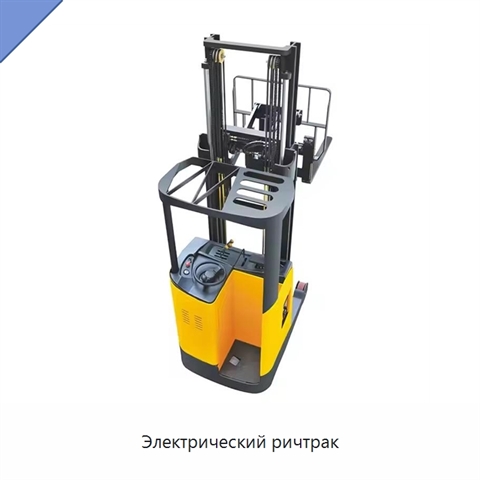 Электрический ричтрак