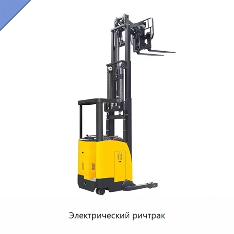 Электрический ричтрак