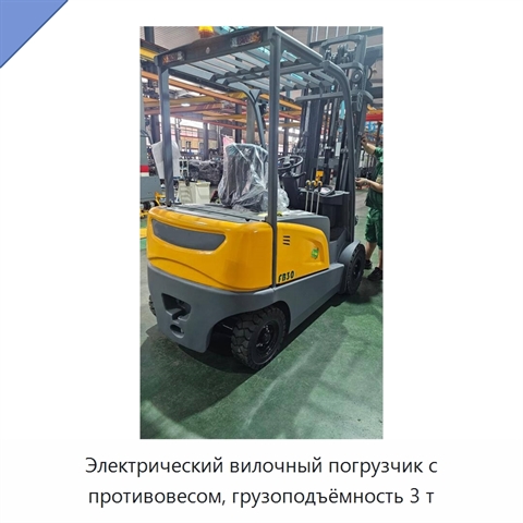 Электрический вилочный погрузчик с противовесом, грузоподъёмность 3 т