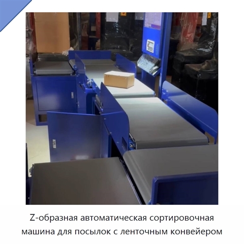 Z-образная автоматическая сортировочная машина для посылок с ленточным конвейером