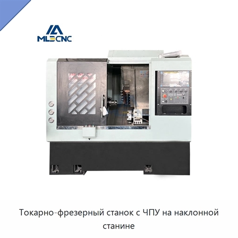 Токарно-фрезерный станок с ЧПУ на наклонной станине