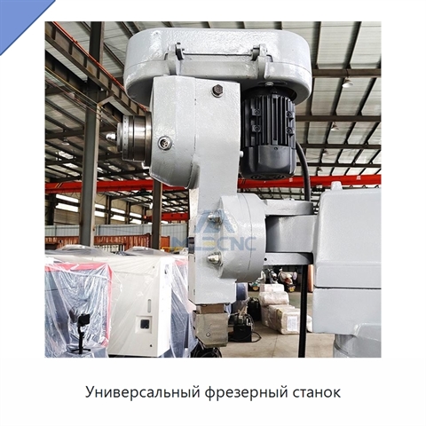 Универсальный фрезерный станок