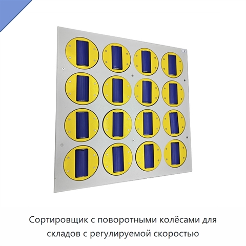 Сортировщик с поворотными колёсами для складов с регулируемой скоростью