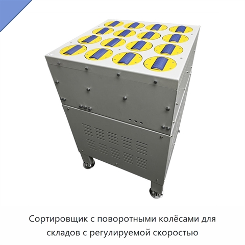 Сортировщик с поворотными колёсами для складов с регулируемой скоростью