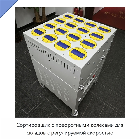 Сортировщик с поворотными колёсами для складов с регулируемой скоростью