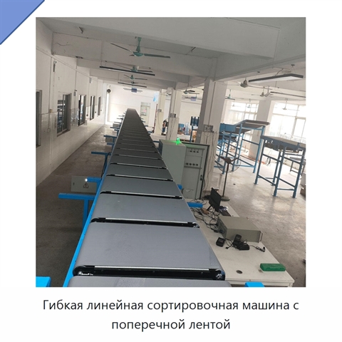 Гибкая линейная сортировочная машина с поперечной лентой