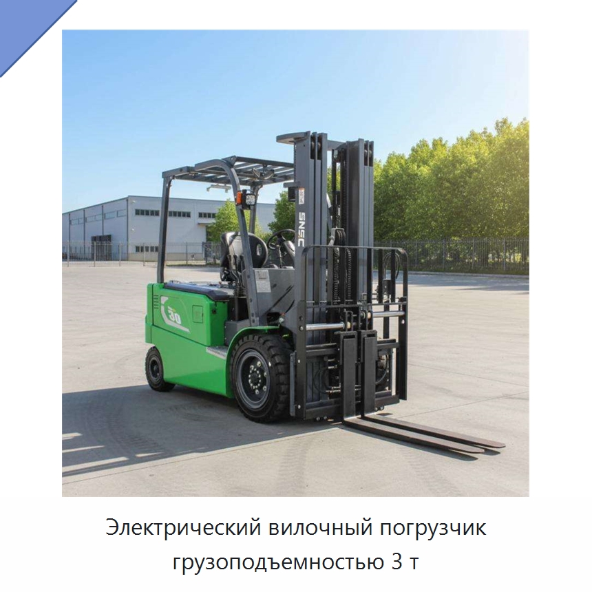 Электрический вилочный погрузчик грузоподъемностью 3 т — Вилочные погрузчики
