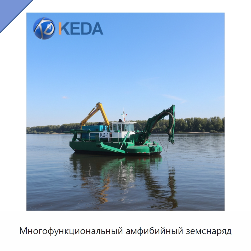 Многофункциональный амфибийный земснаряд — Горнодобывающее оборудование