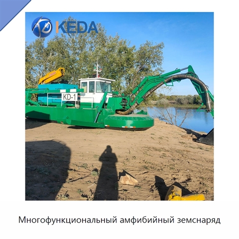 Многофункциональный амфибийный земснаряд
