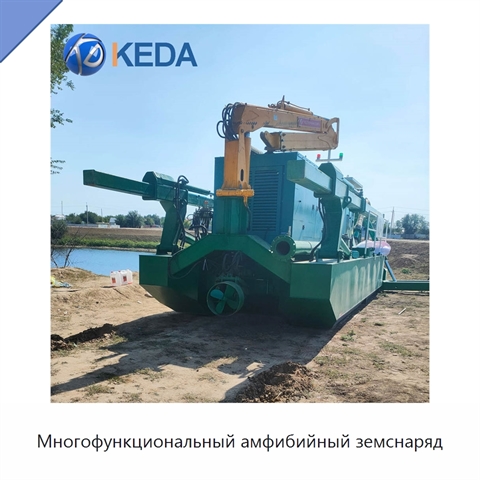 Многофункциональный амфибийный земснаряд