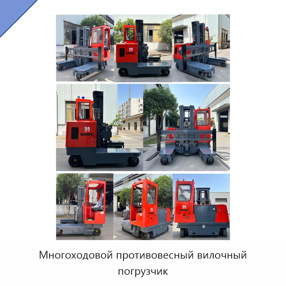 Многоходовой противовесный вилочный погрузчик — Вилочные погрузчики