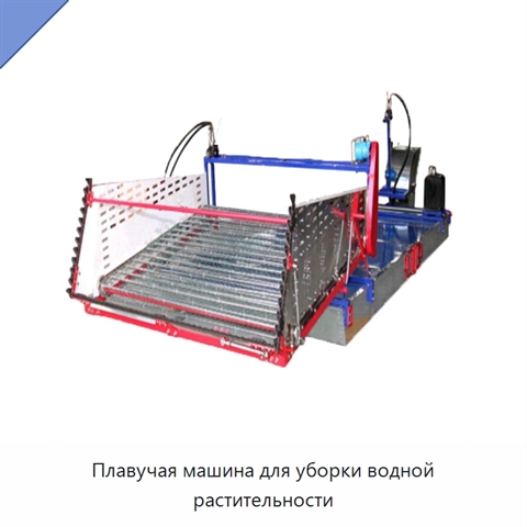 Плавучая машина для уборки водной растительности