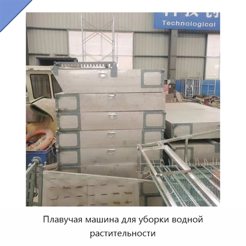 Плавучая машина для уборки водной растительности