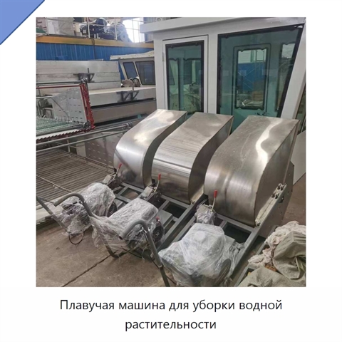 Плавучая машина для уборки водной растительности