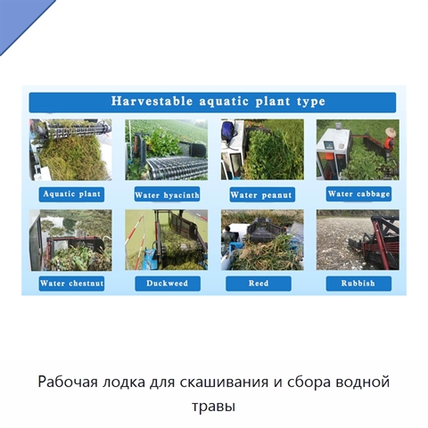Рабочая лодка для скашивания и сбора водной травы