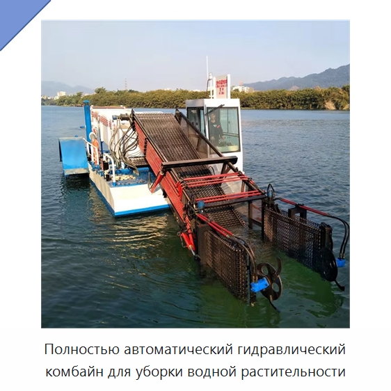 Полностью автоматический гидравлический комбайн для уборки водной растительности — Лодки и суда