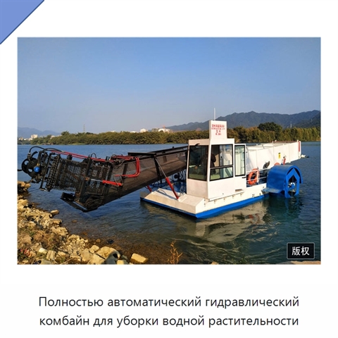 Полностью автоматический гидравлический комбайн для уборки водной растительности