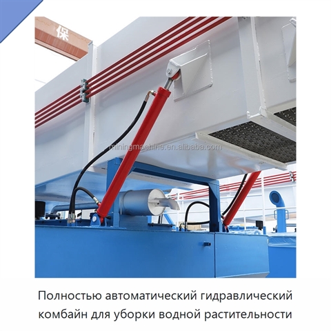 Полностью автоматический гидравлический комбайн для уборки водной растительности