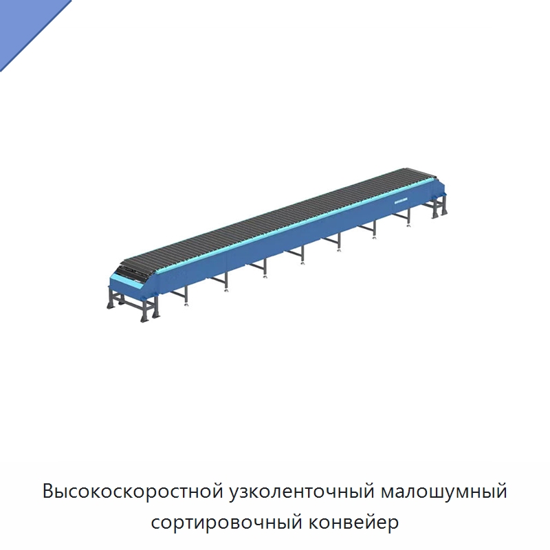 Высокоскоростной узколенточный малошумный сортировочный конвейер — Сортировочный конвейер