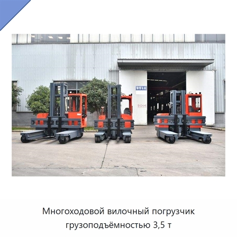 Многоходовой вилочный погрузчик грузоподъёмностью 3,5 т