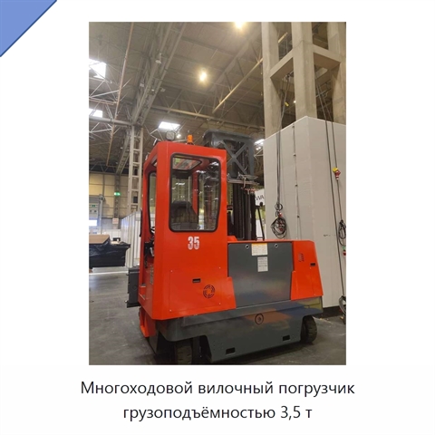 Многоходовой вилочный погрузчик грузоподъёмностью 3,5 т
