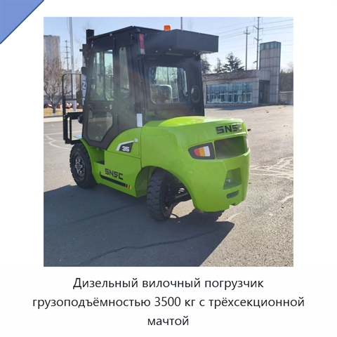 Дизельный вилочный погрузчик грузоподъёмностью 3500 кг с трёхсекционной мачтой