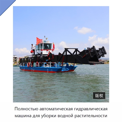 Полностью автоматическая гидравлическая машина для уборки водной растительности