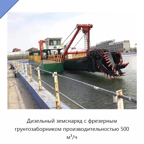 Дизельный земснаряд с фрезерным грунтозаборником производительностью 500 м³/ч